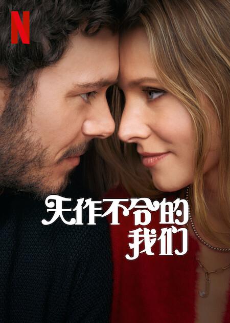 天作不合的我们的海报-正式海报