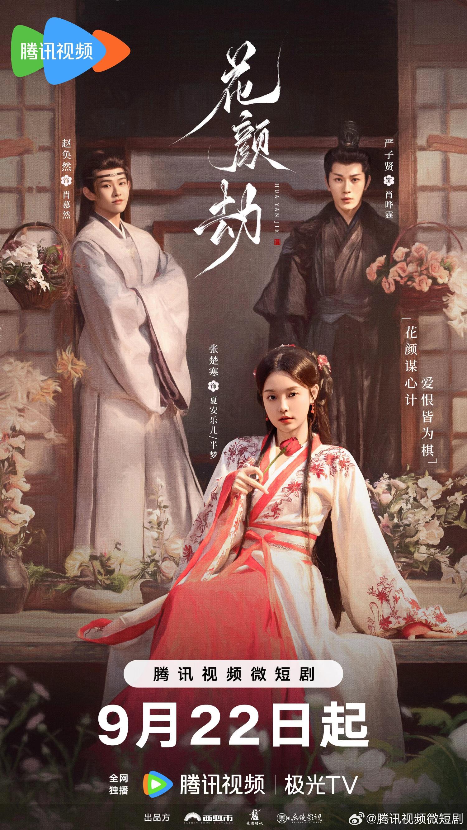 花颜劫的海报-正式海报