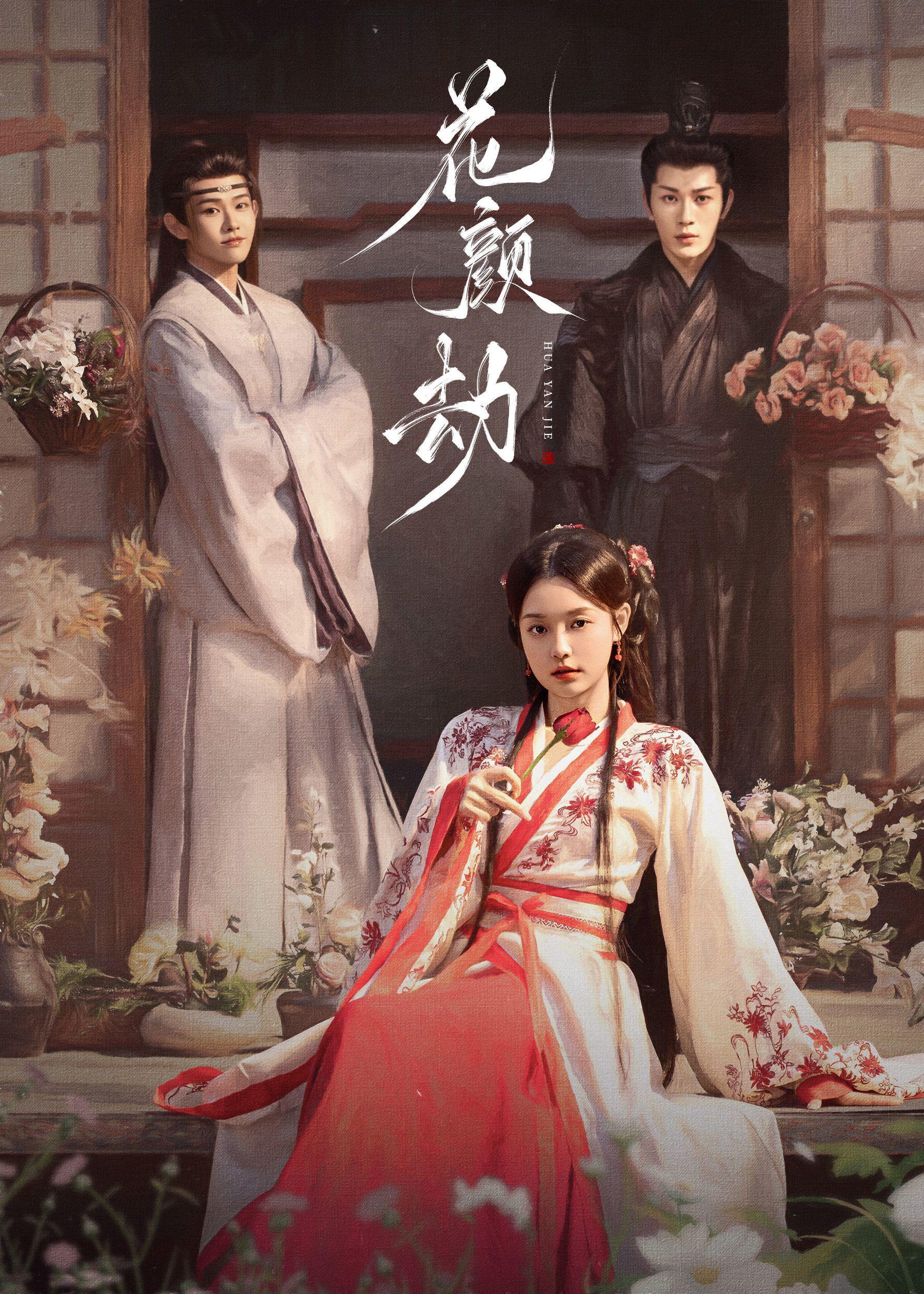 花颜劫的海报-正式海报