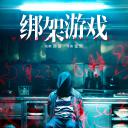 绑架游戏