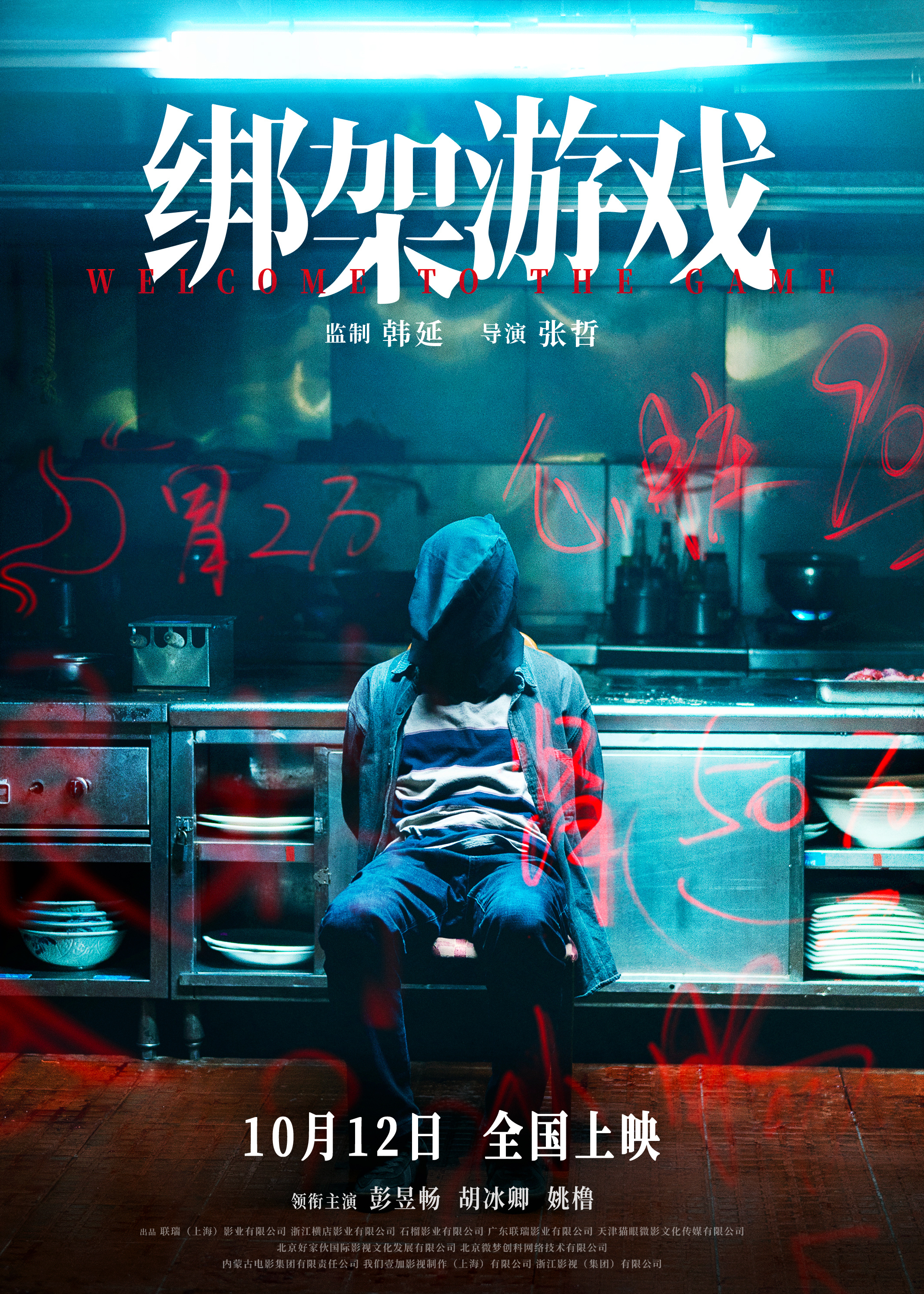 绑架游戏的海报-正式海报 中国大陆