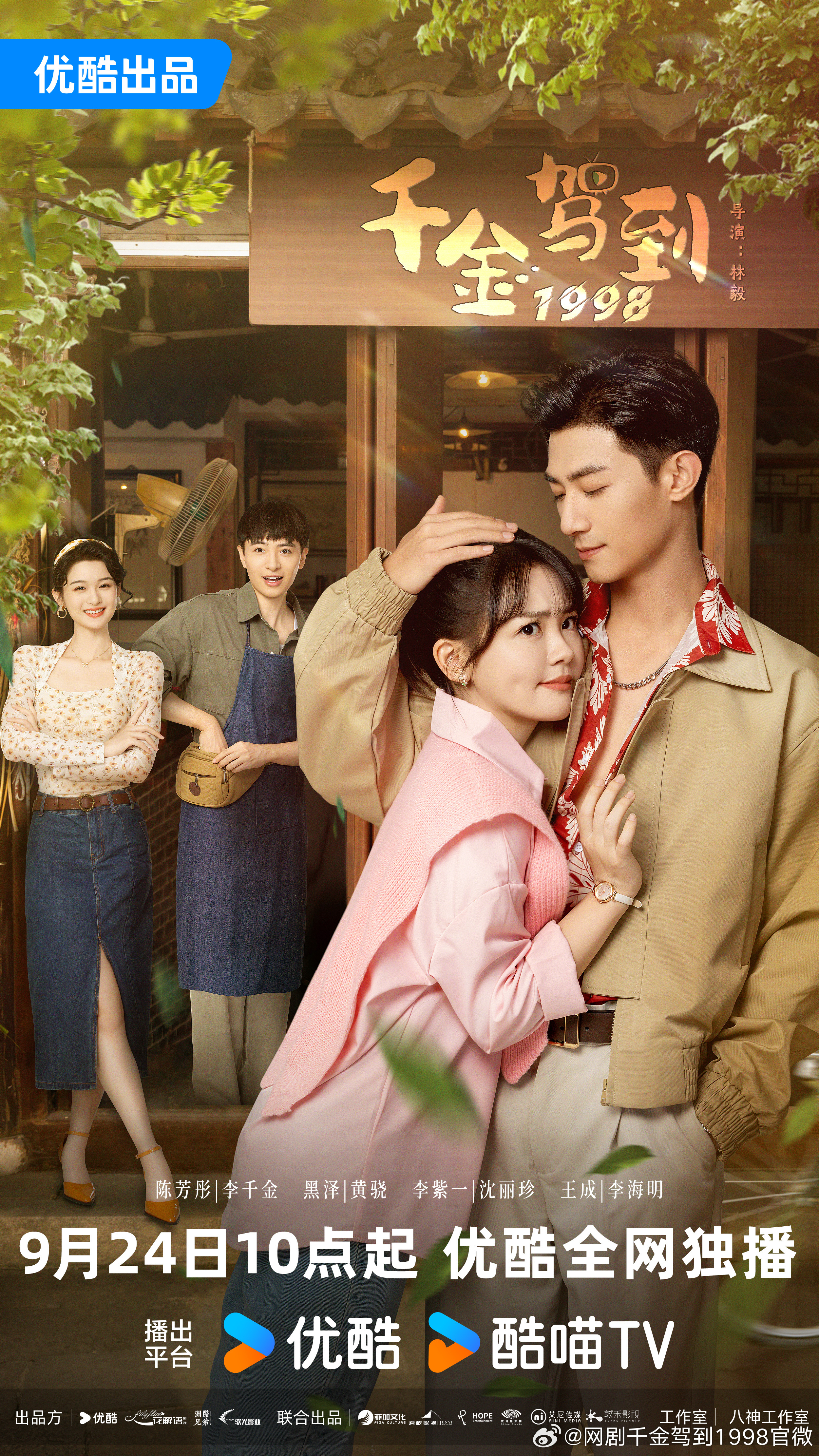千金驾到1998的海报-正式海报 中国大陆