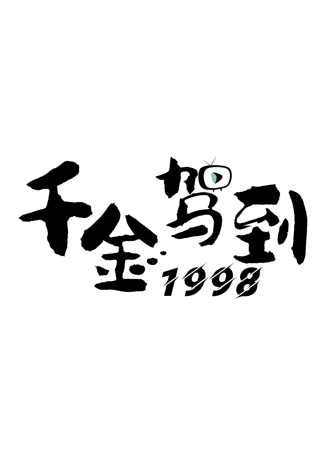 千金驾到1998的海报-预告海报 中国大陆