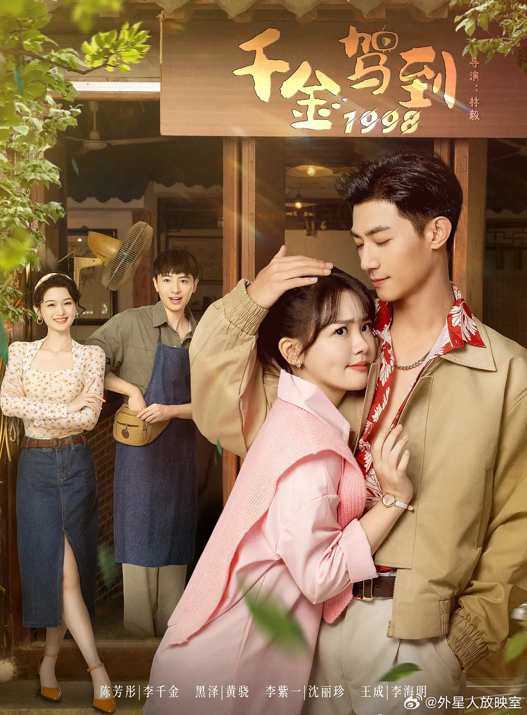 千金驾到1998的海报-其他海报