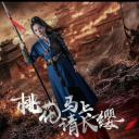 桃花马上请长缨