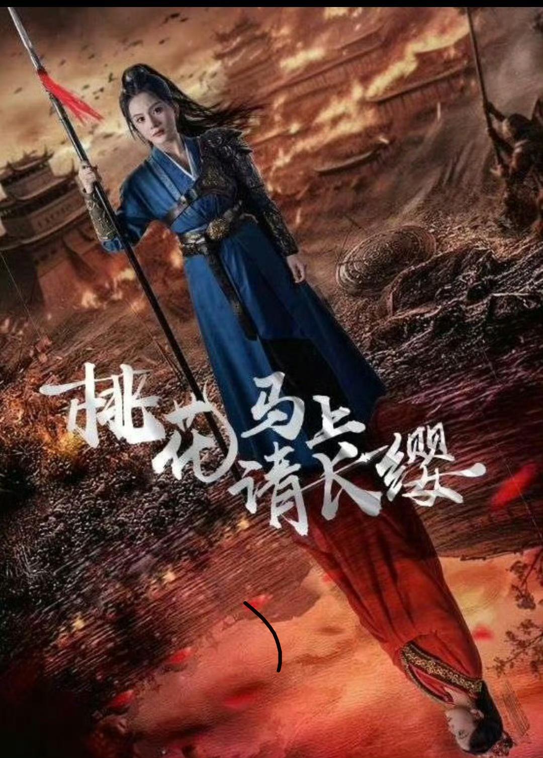 桃花马上请长缨的海报-正式海报