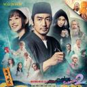 异世界居酒屋阿信 第二季～魔女与大主教篇～