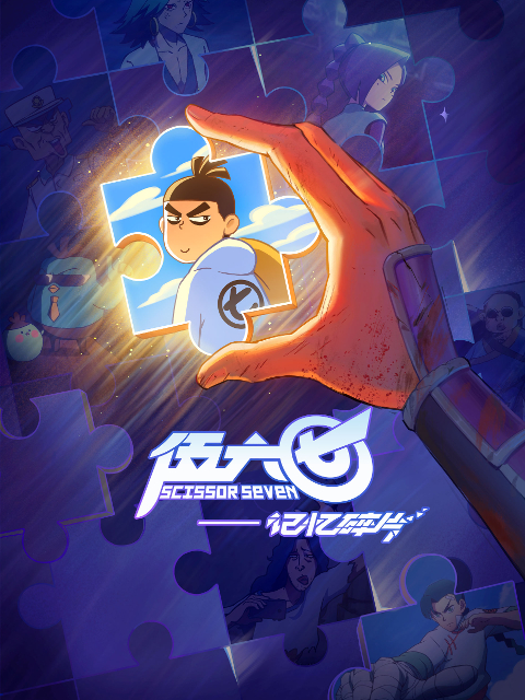 伍六七之记忆碎片的海报-正式海报 中国大陆