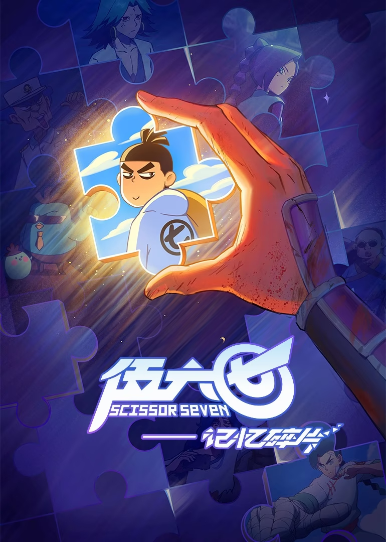 伍六七之记忆碎片的海报-正式海报 中国大陆