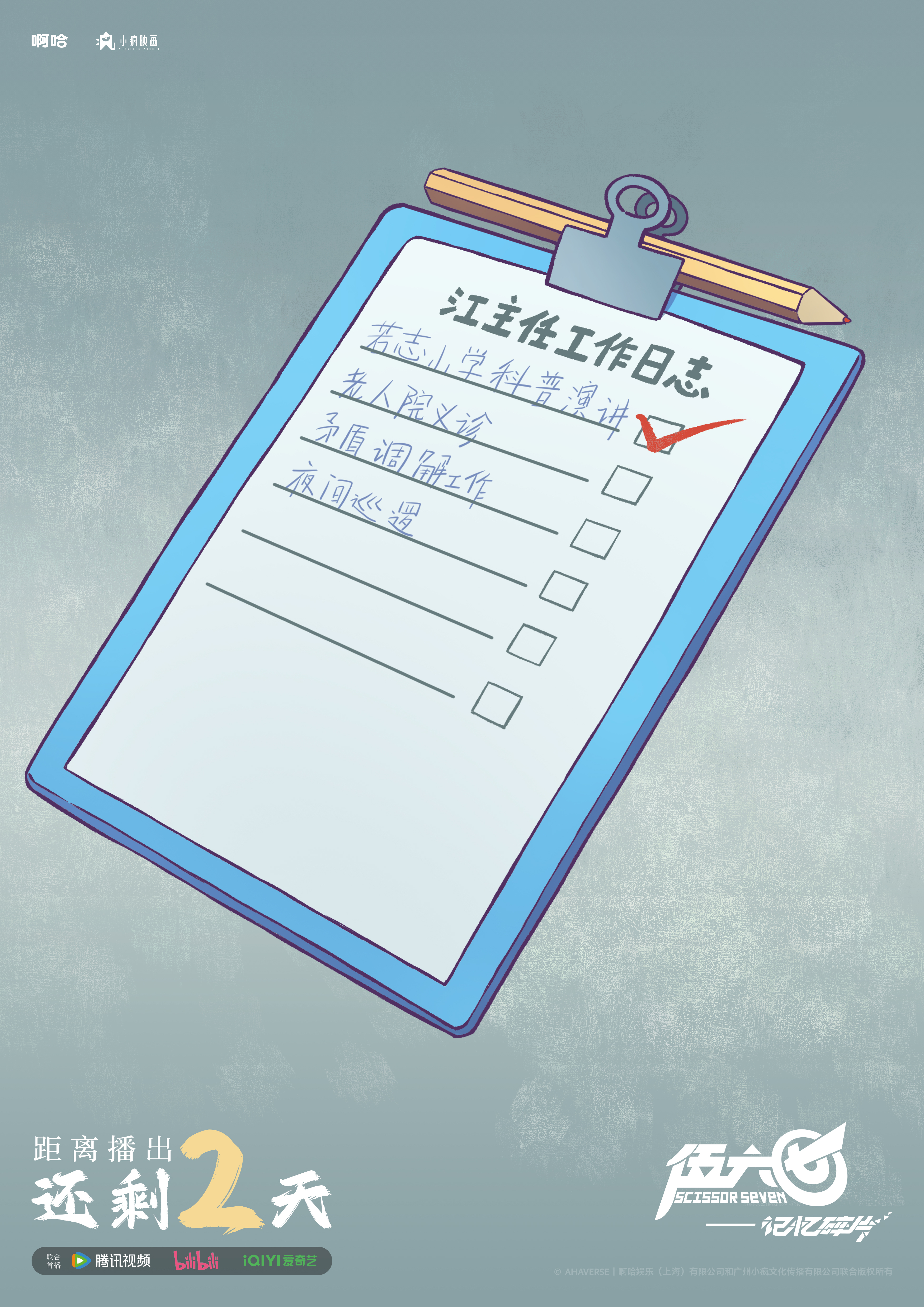 伍六七之记忆碎片的海报-预告海报 中国大陆