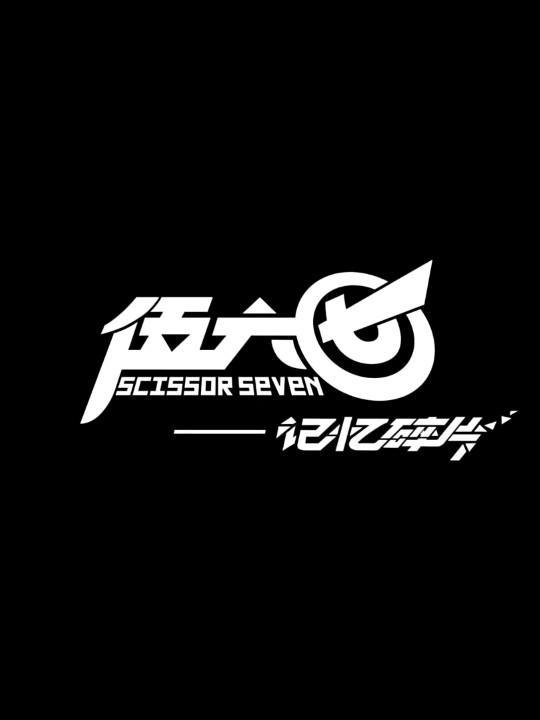 伍六七之记忆碎片的海报-其他海报