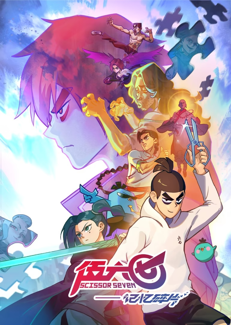 伍六七之记忆碎片的海报-正式海报 中国大陆