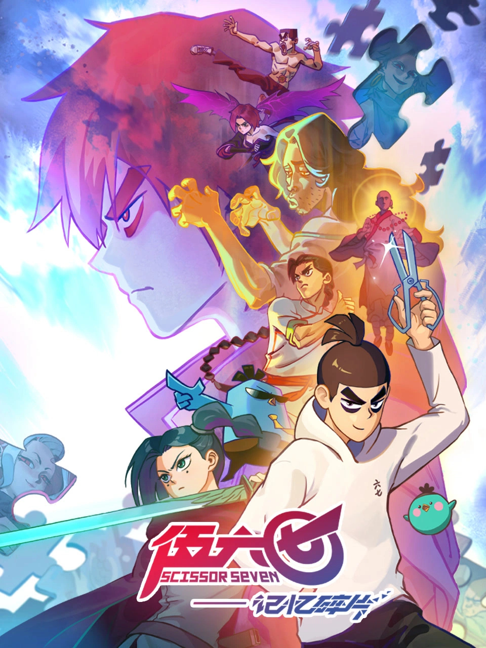 伍六七之记忆碎片的海报-正式海报 中国大陆