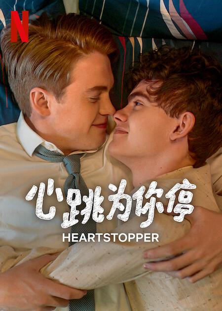 心跳漏一拍 第三季的海报-其他海报 中国大陆
