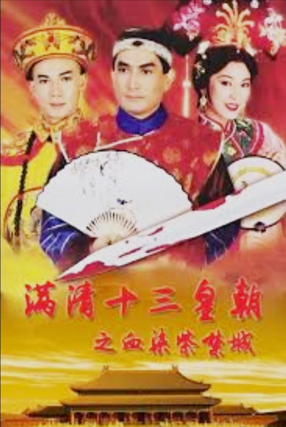 满清十三皇朝之血染紫禁城的海报-正式海报