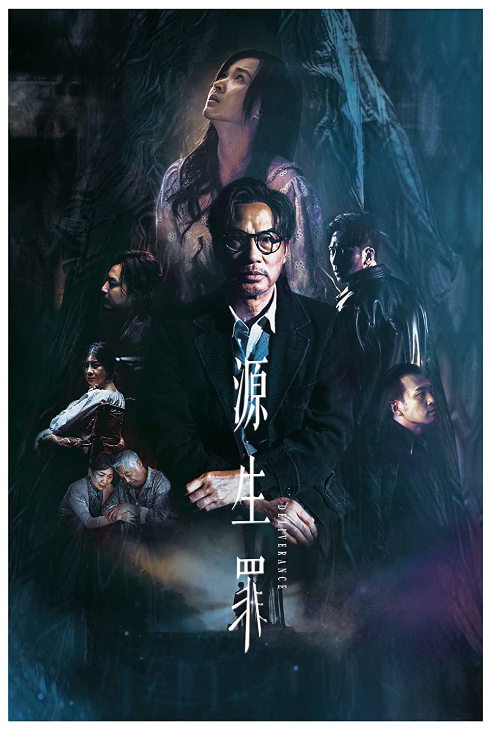 源生罪的海报-正式海报