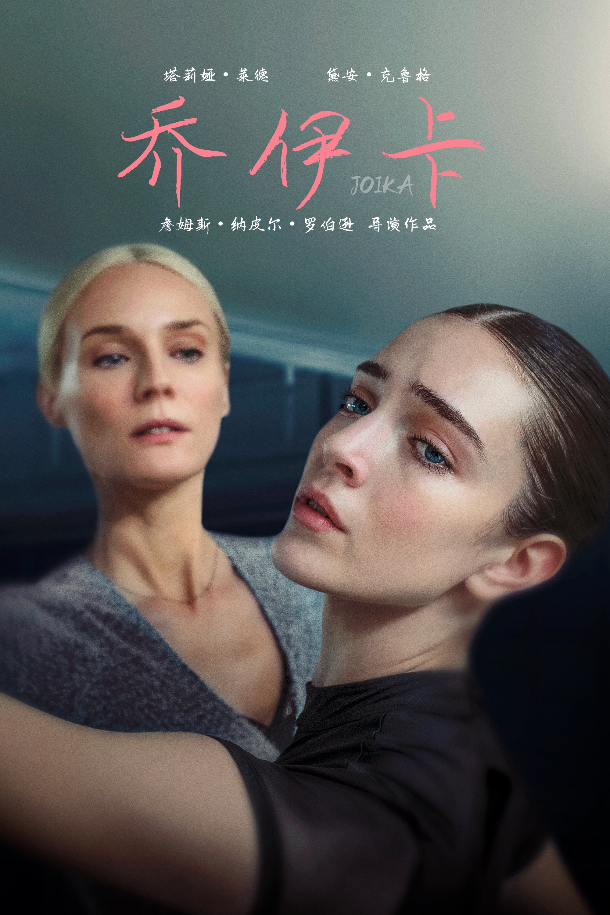 乔伊卡的海报-其他海报 中国大陆