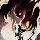 缉妖录之启程篇