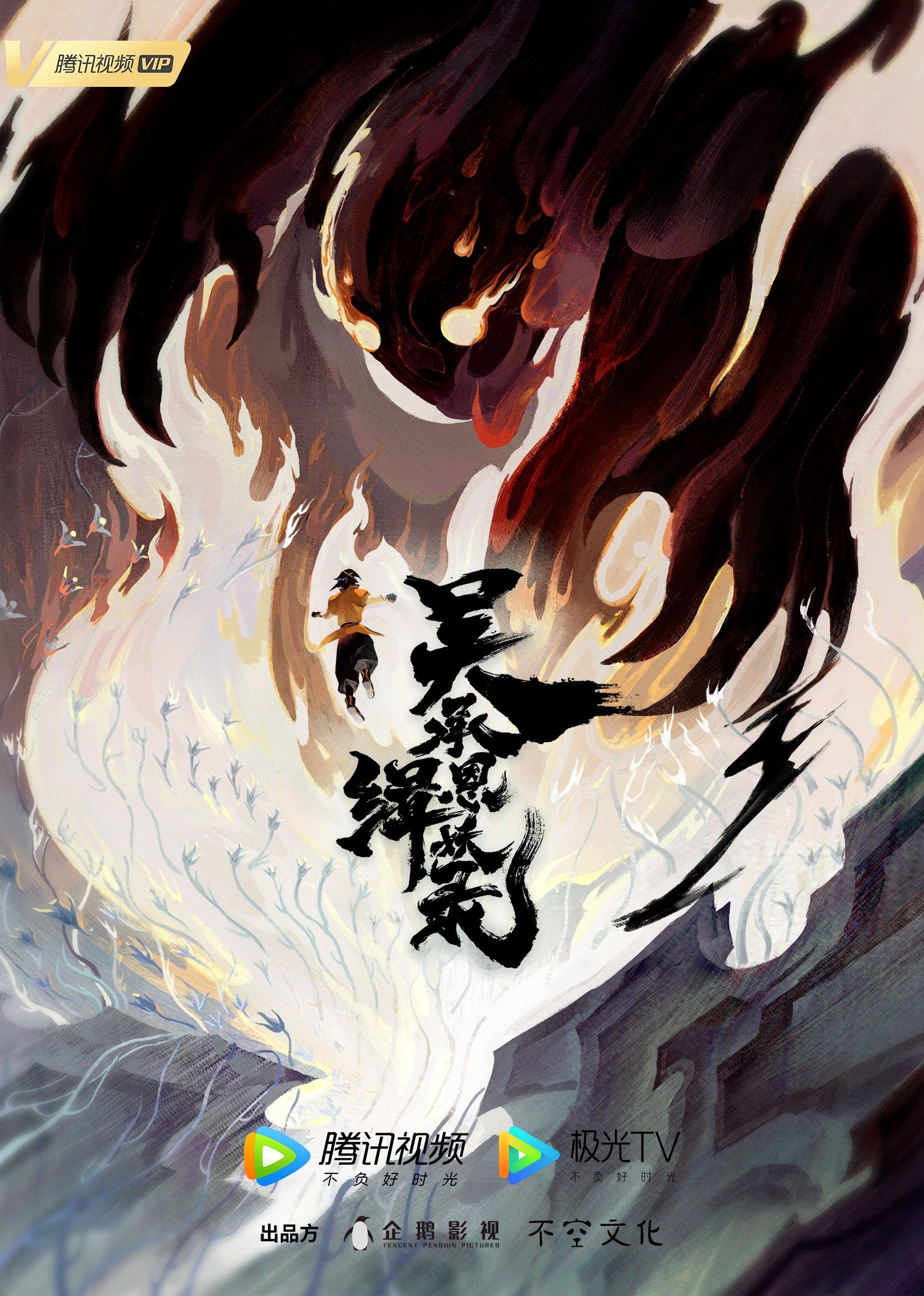 缉妖录之启程篇的海报-正式海报