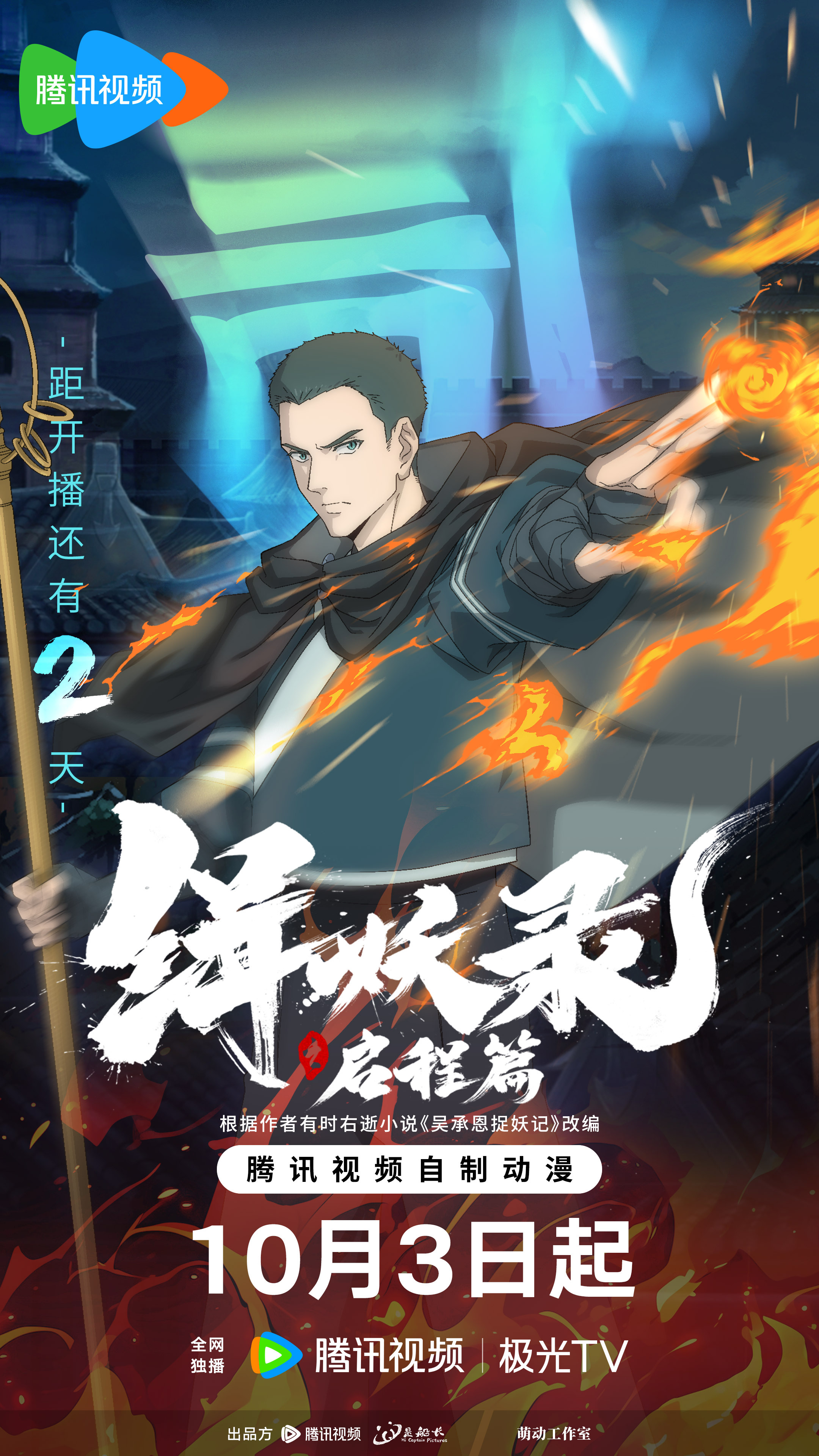 缉妖录之启程篇的海报-预告海报 中国大陆