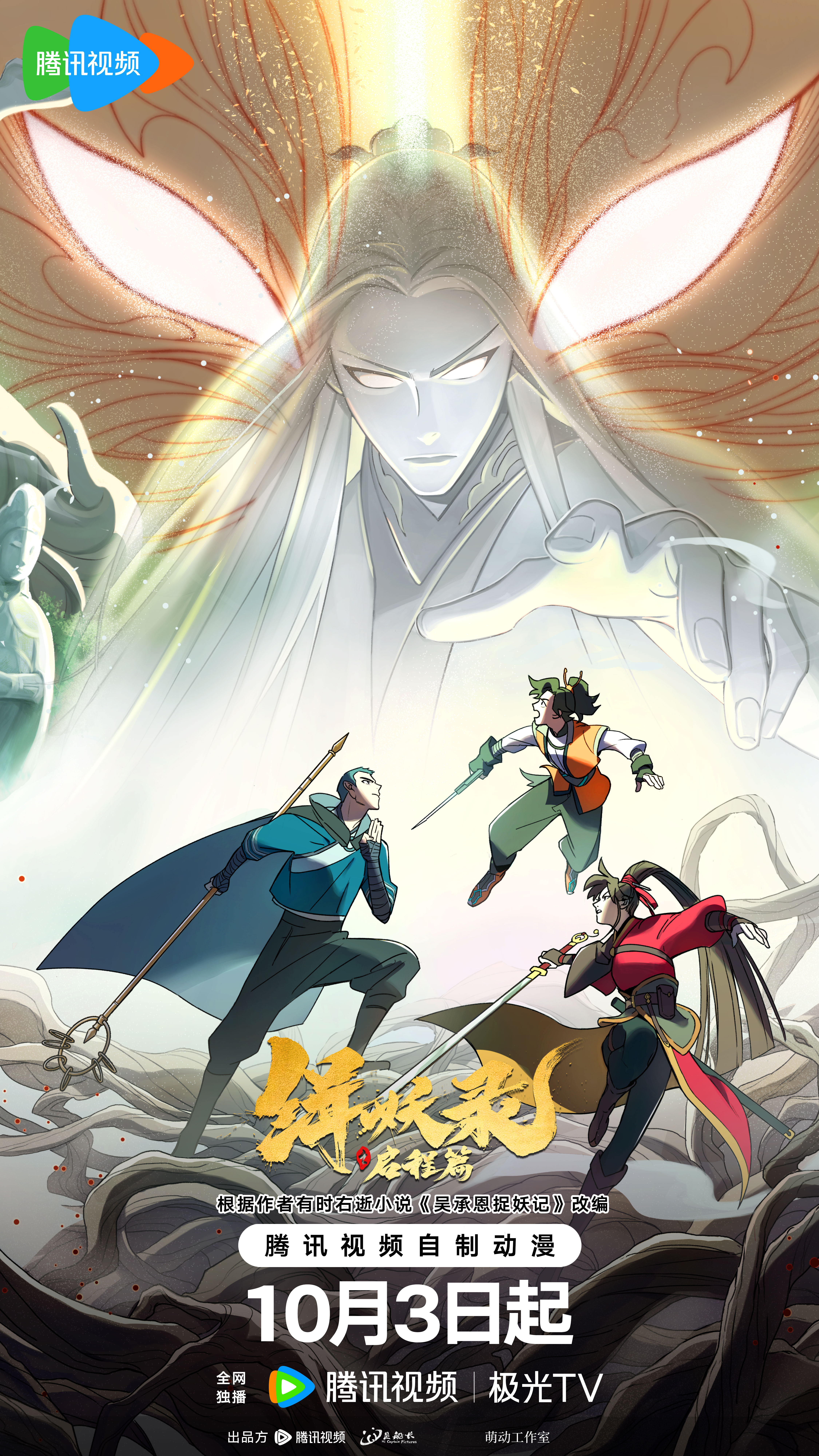 缉妖录之启程篇的海报-正式海报 中国大陆