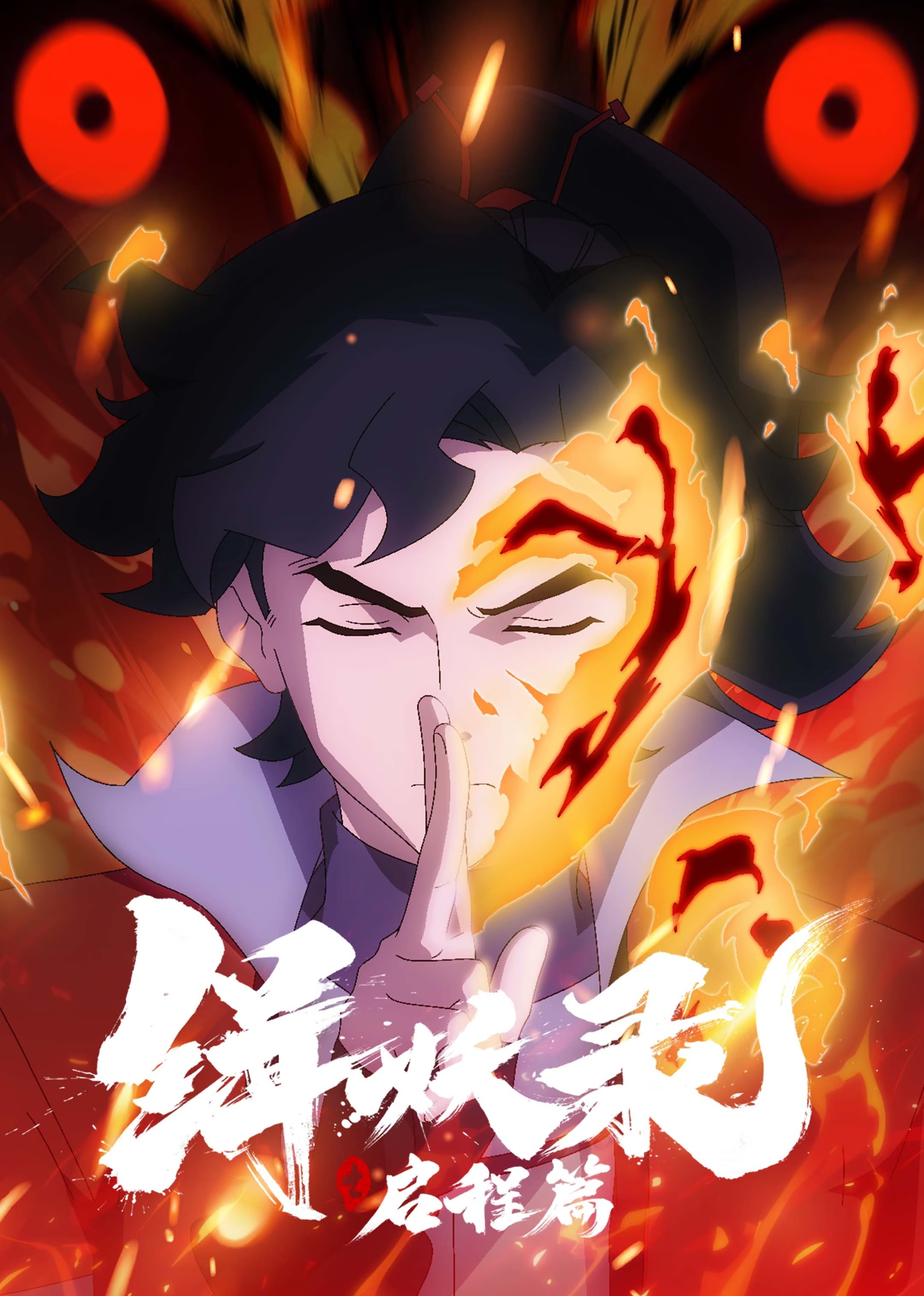 缉妖录之启程篇的海报-正式海报 中国大陆