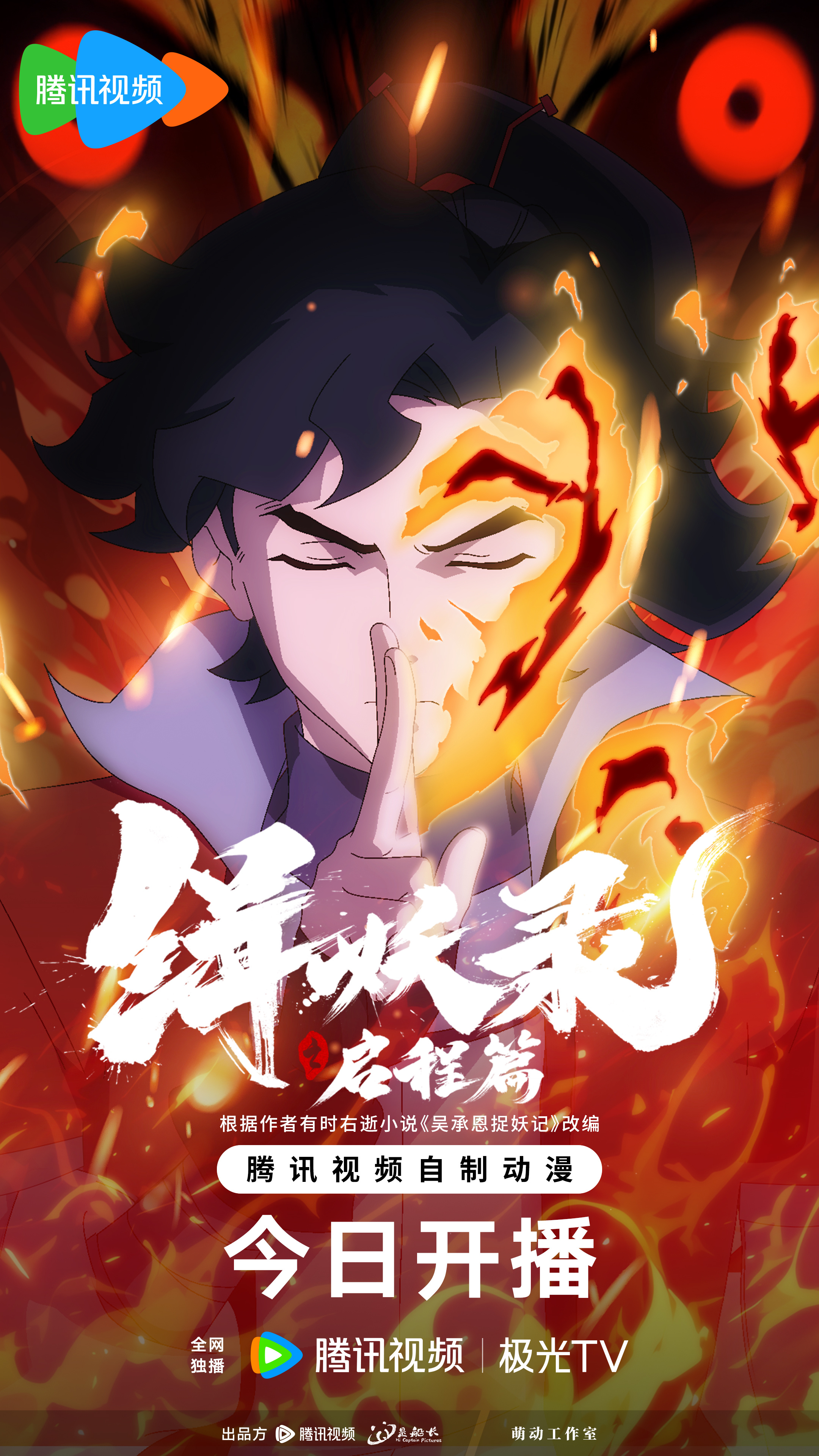 缉妖录之启程篇的海报-正式海报 中国大陆