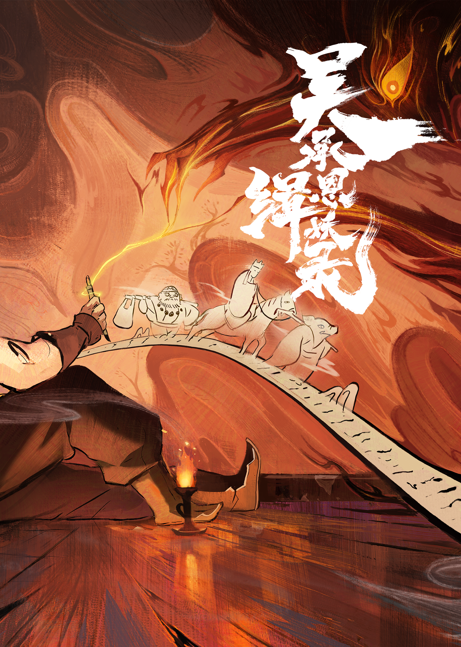 缉妖录之启程篇的海报-正式海报 中国大陆