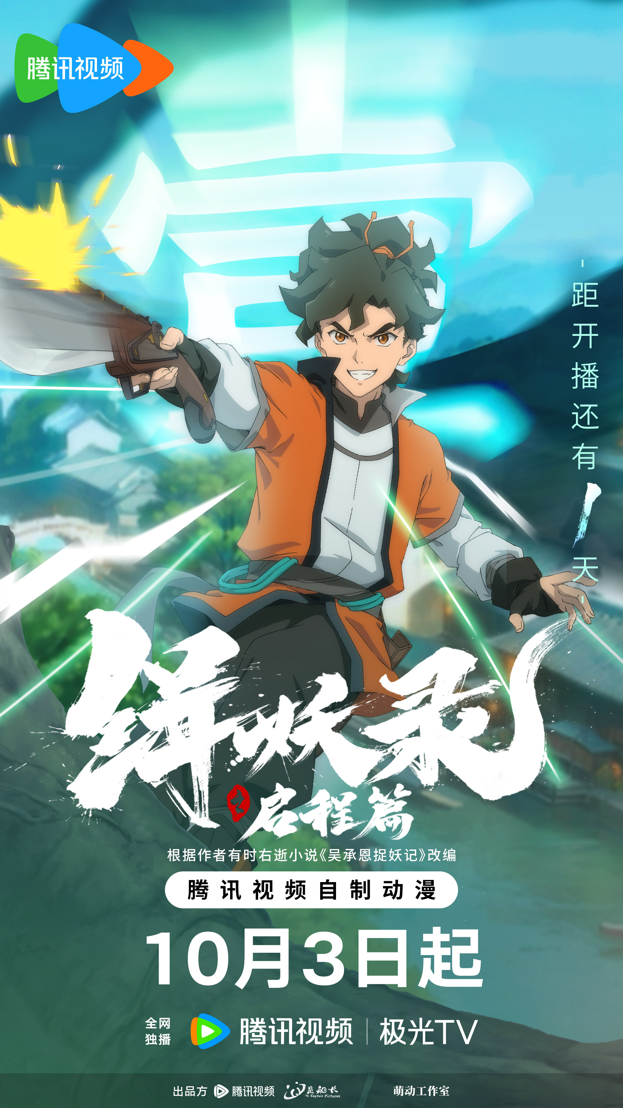 缉妖录之启程篇的海报-预告海报 中国大陆