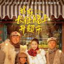 我在长征路上开超市