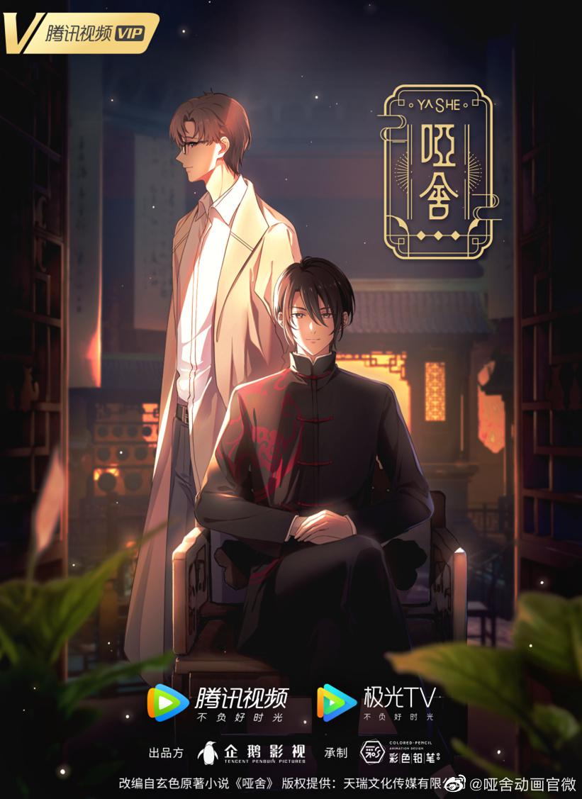 哑舍的海报-正式海报