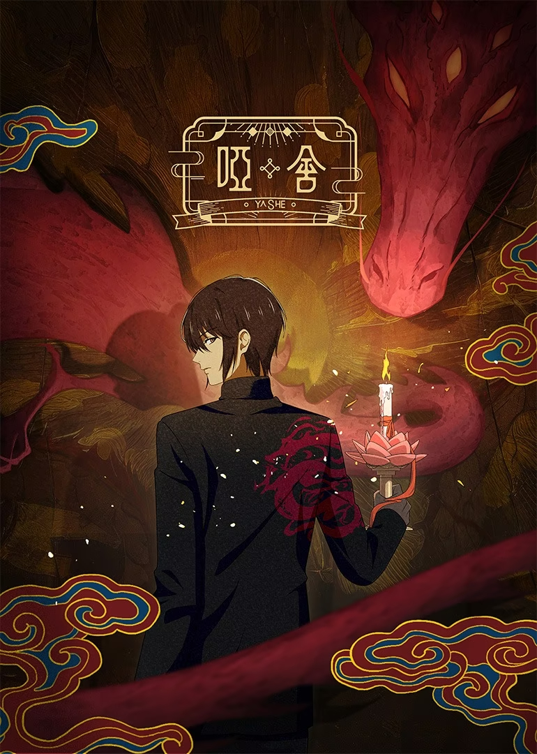 哑舍的海报-正式海报 中国大陆