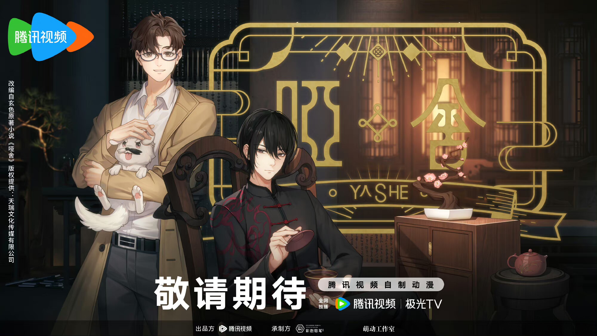 哑舍的海报-其他海报