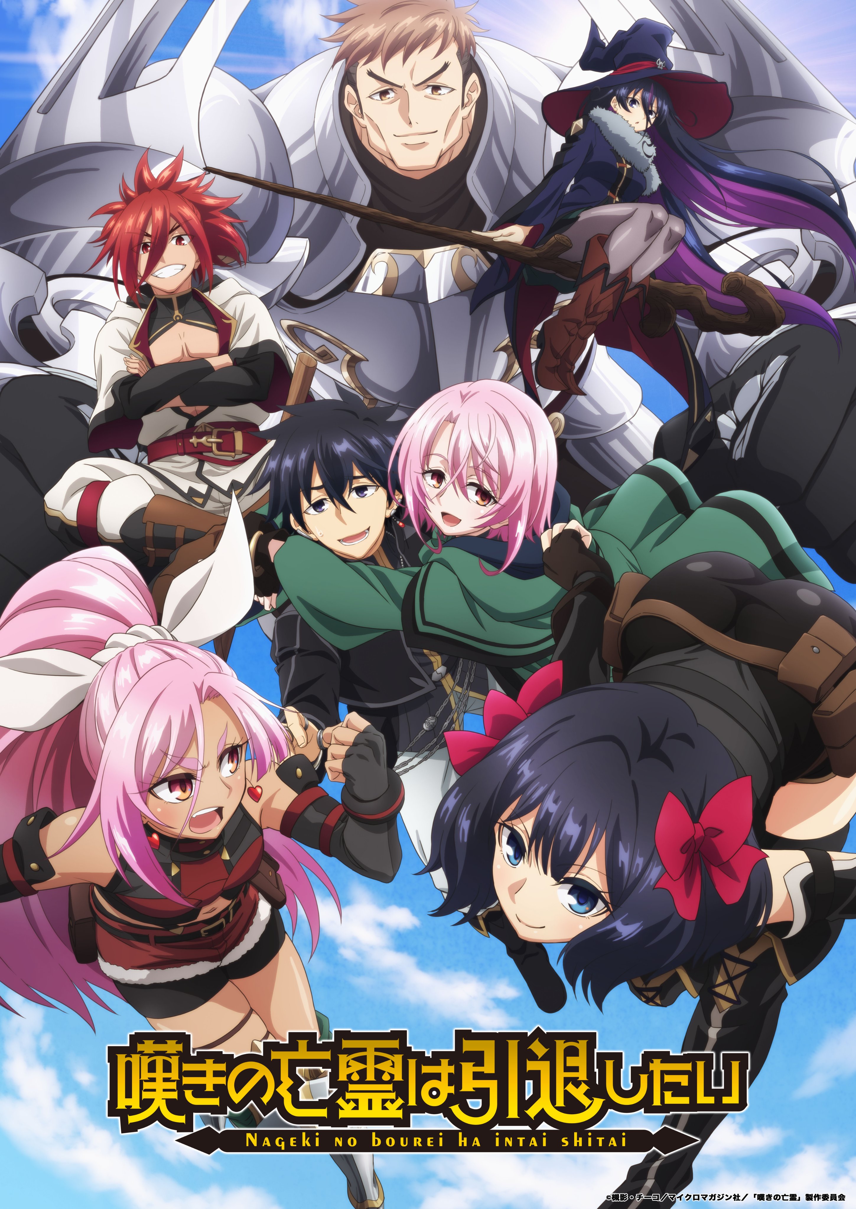 叹息的亡灵好想隐退的海报-正式海报