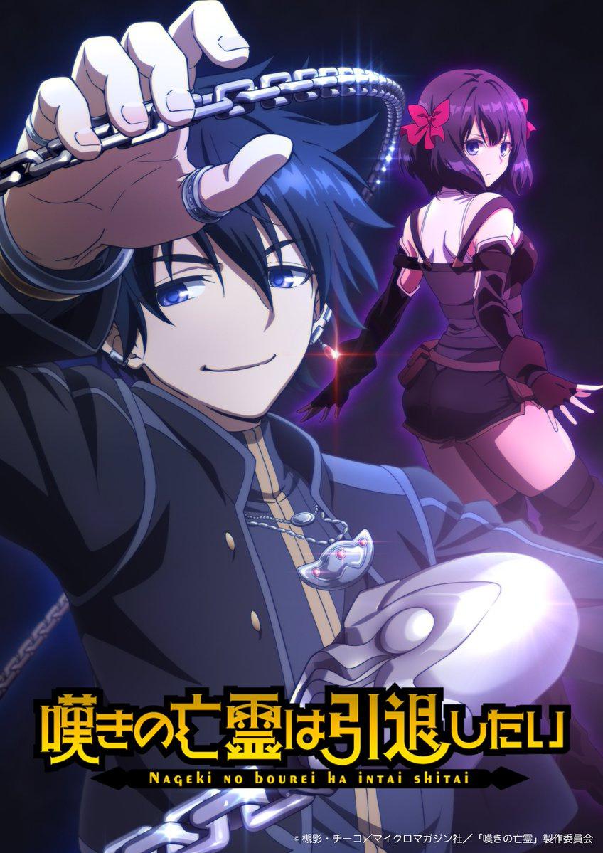 叹息的亡灵好想隐退的海报-正式海报