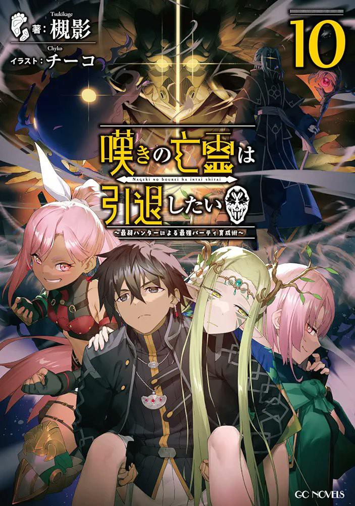 叹息的亡灵好想隐退的海报-正式海报