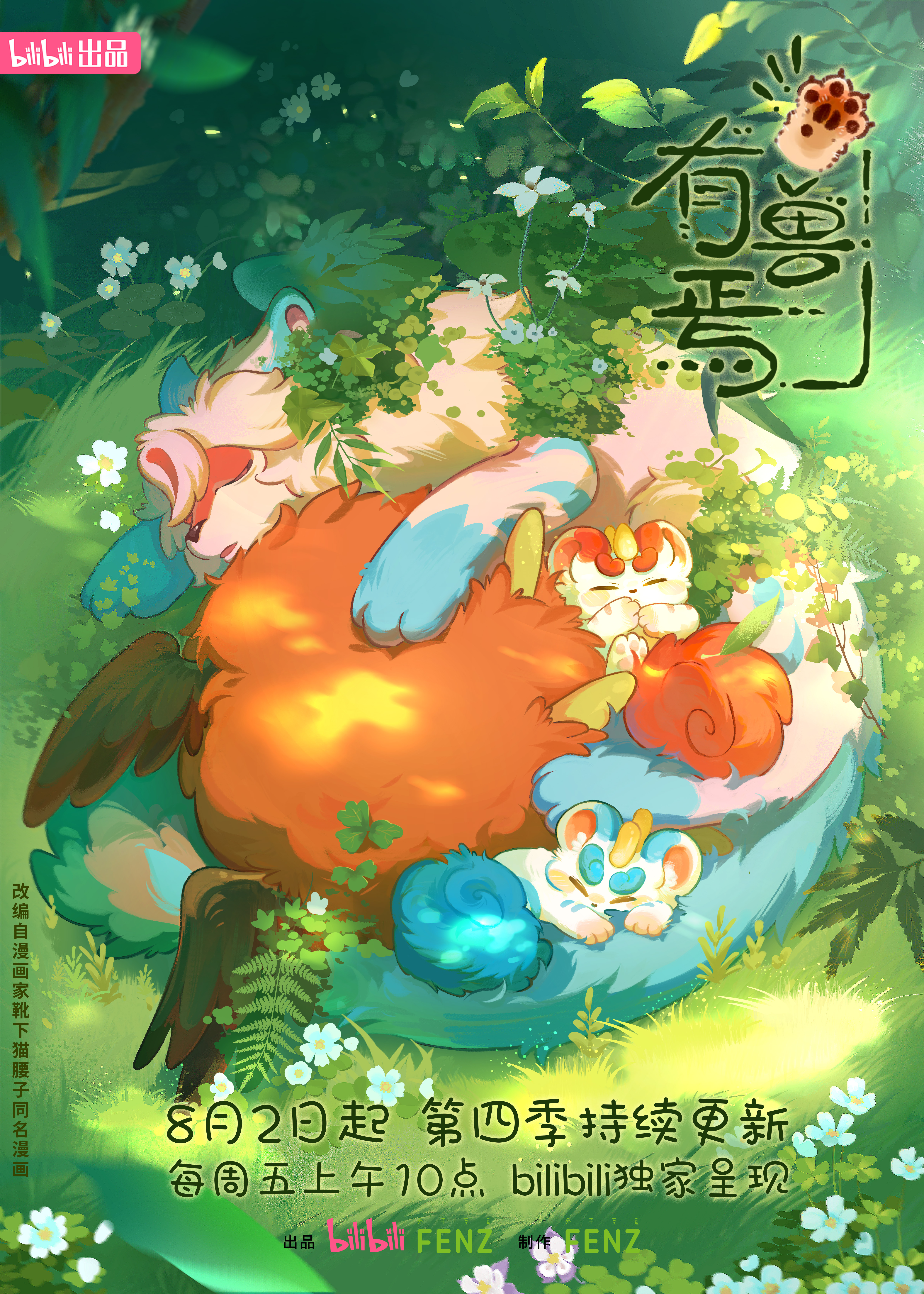 有兽焉 第四季的海报-正式海报 中国大陆