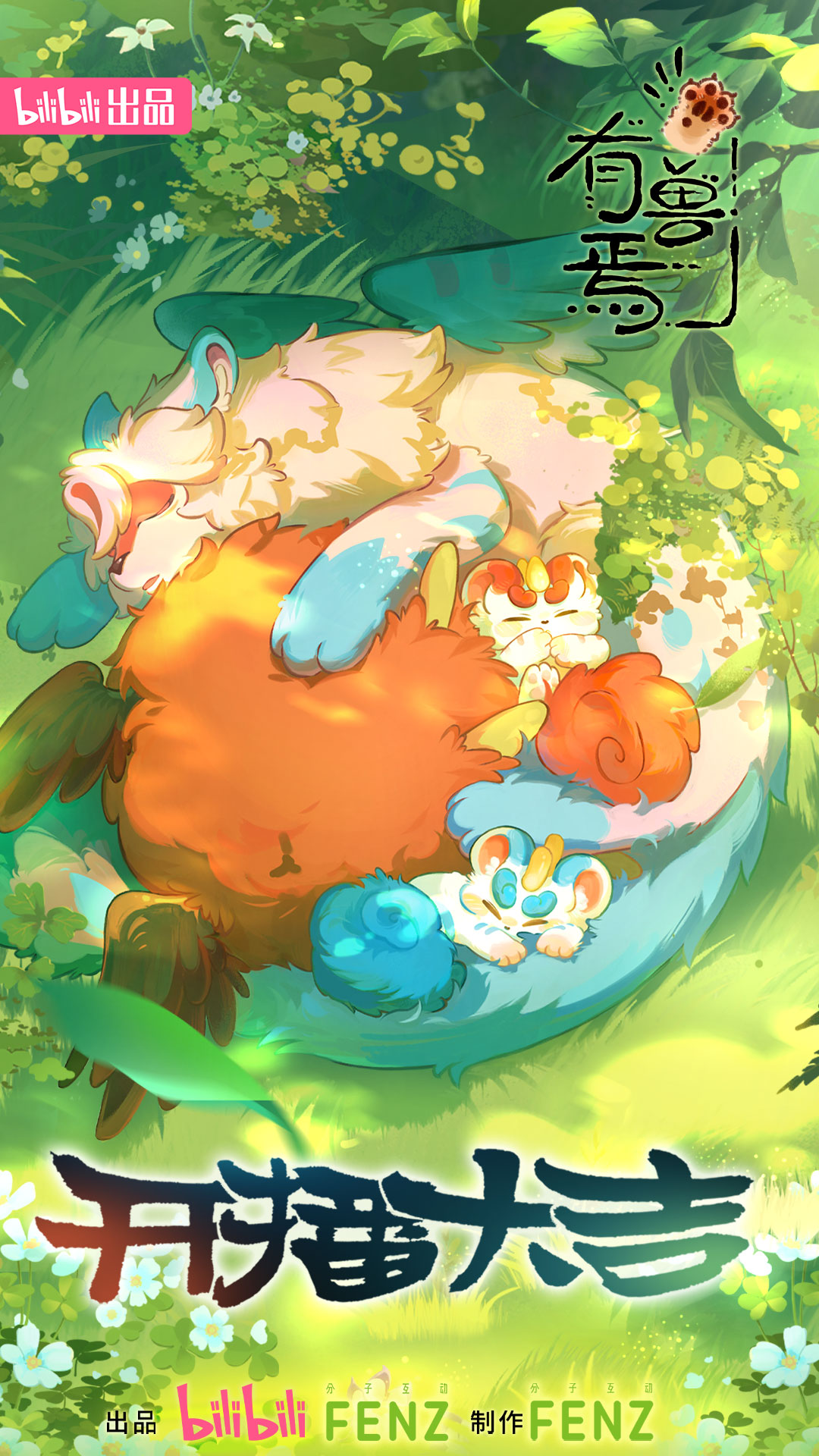 有兽焉 第四季的海报-预告海报 中国大陆