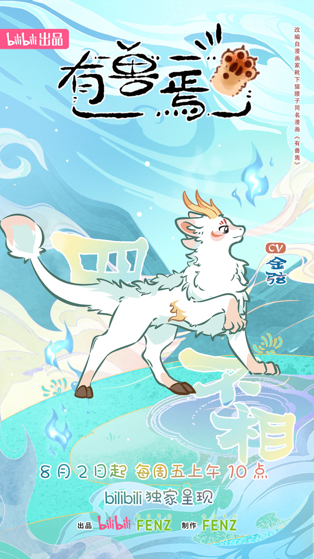 有兽焉 第四季的海报-角色海报 中国大陆