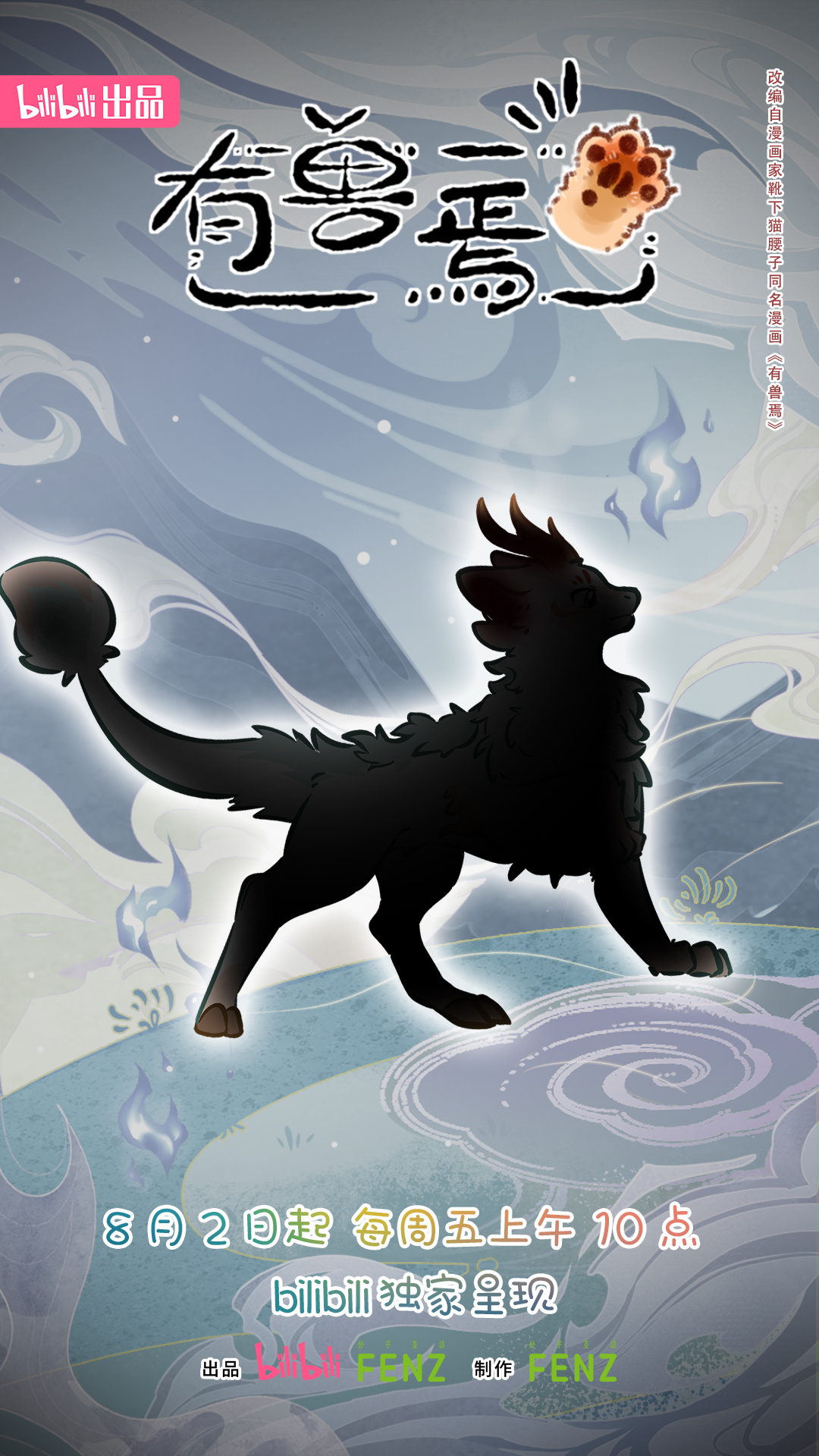 有兽焉 第四季的海报-角色海报 中国大陆