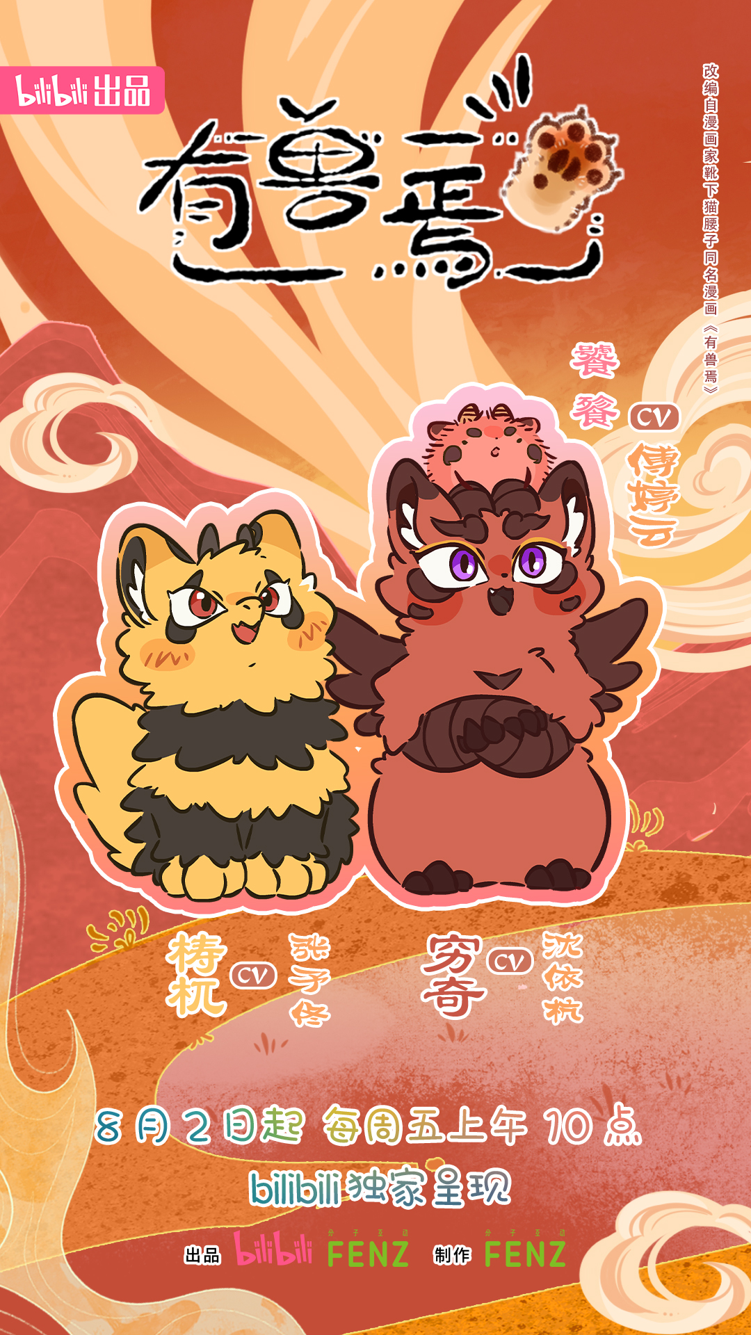 有兽焉 第四季的海报-角色海报 中国大陆