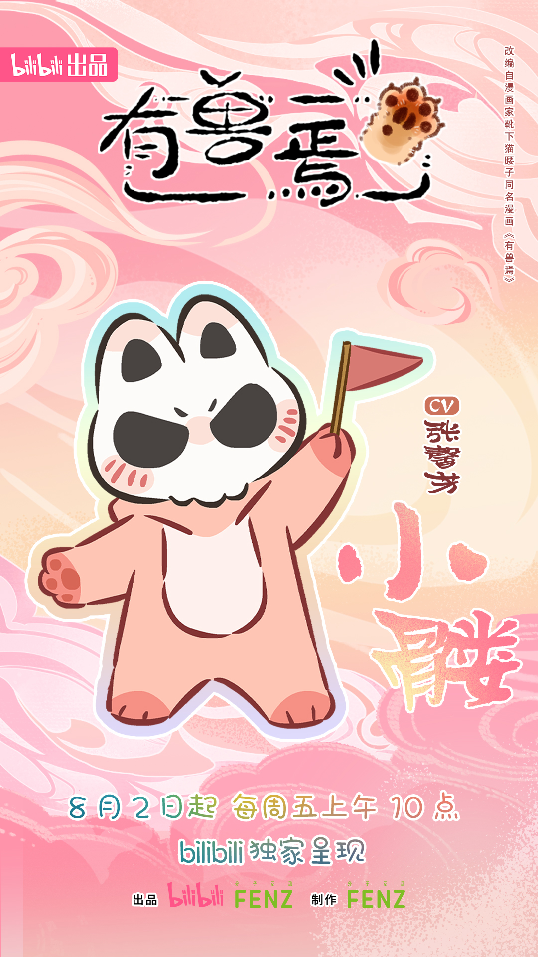 有兽焉 第四季的海报-角色海报 中国大陆