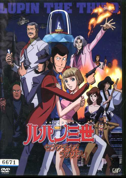 鲁邦三世：七日狂想曲的海报-其他海报