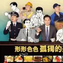 各自孤独的美食家