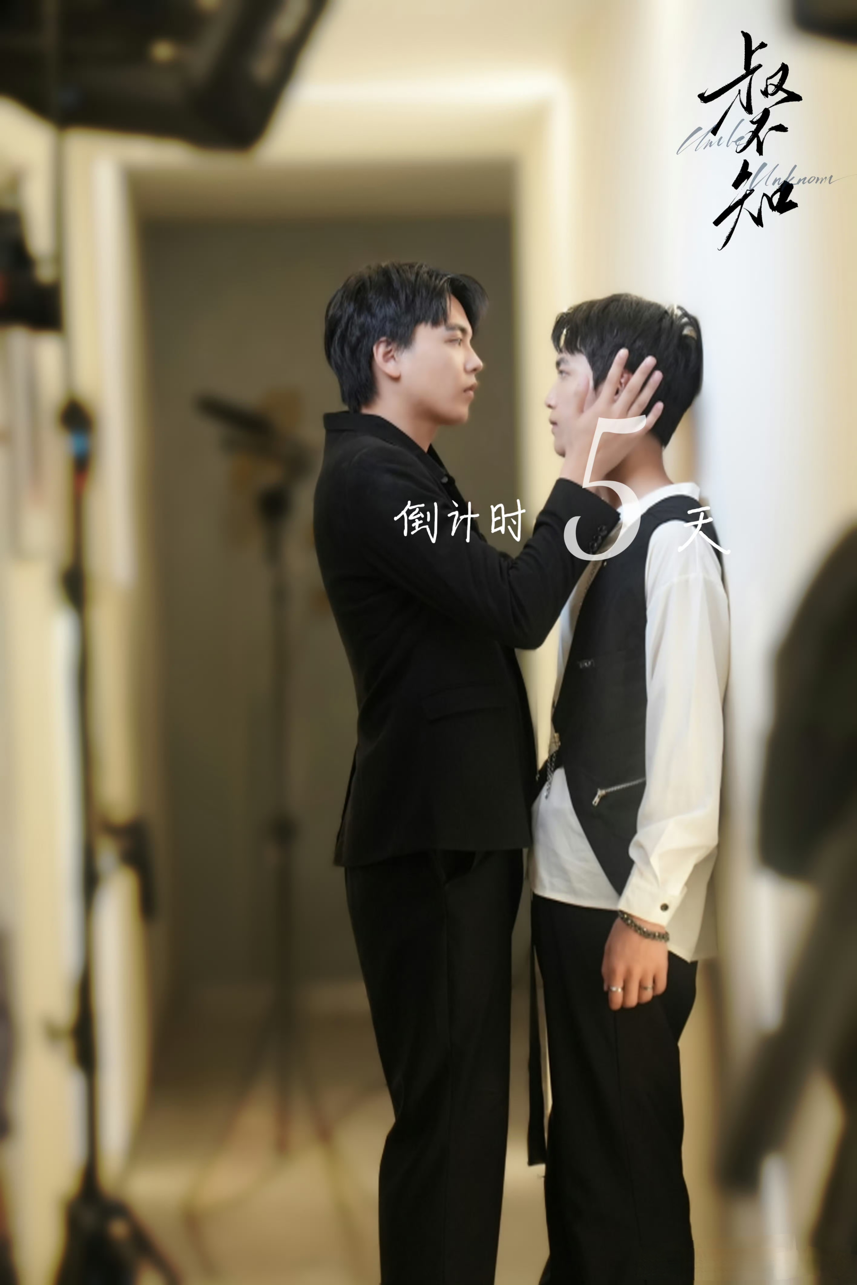 叔不知的海报-预告海报