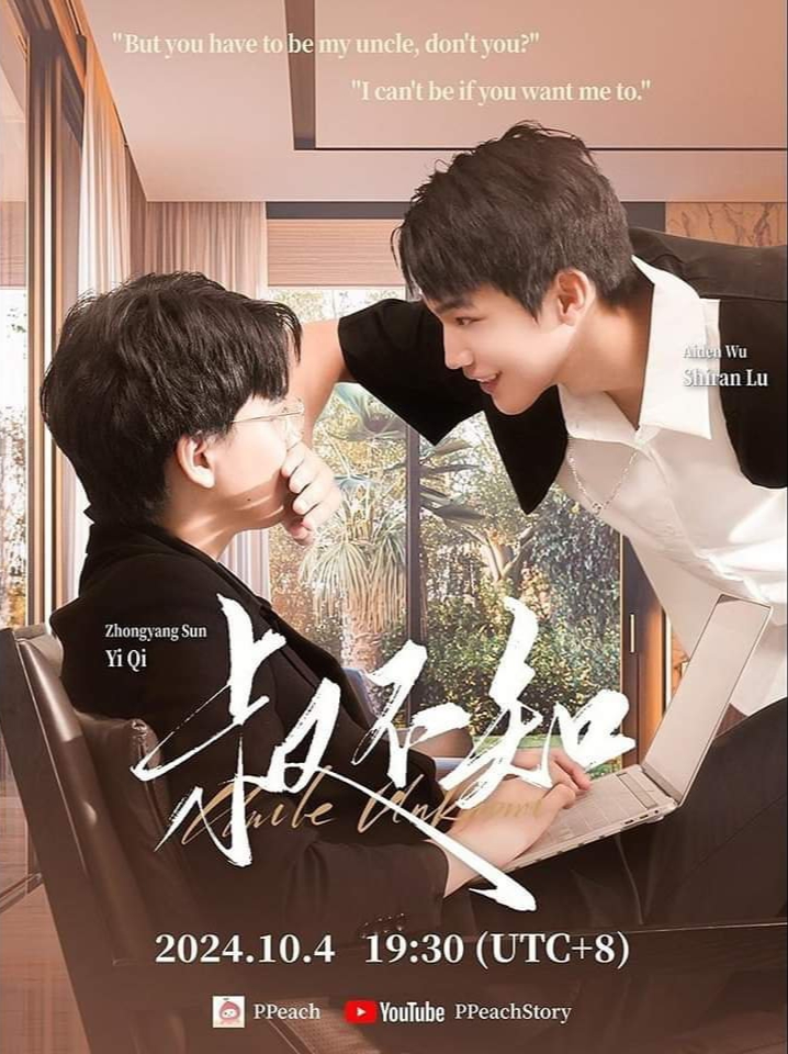 叔不知的海报-预告海报