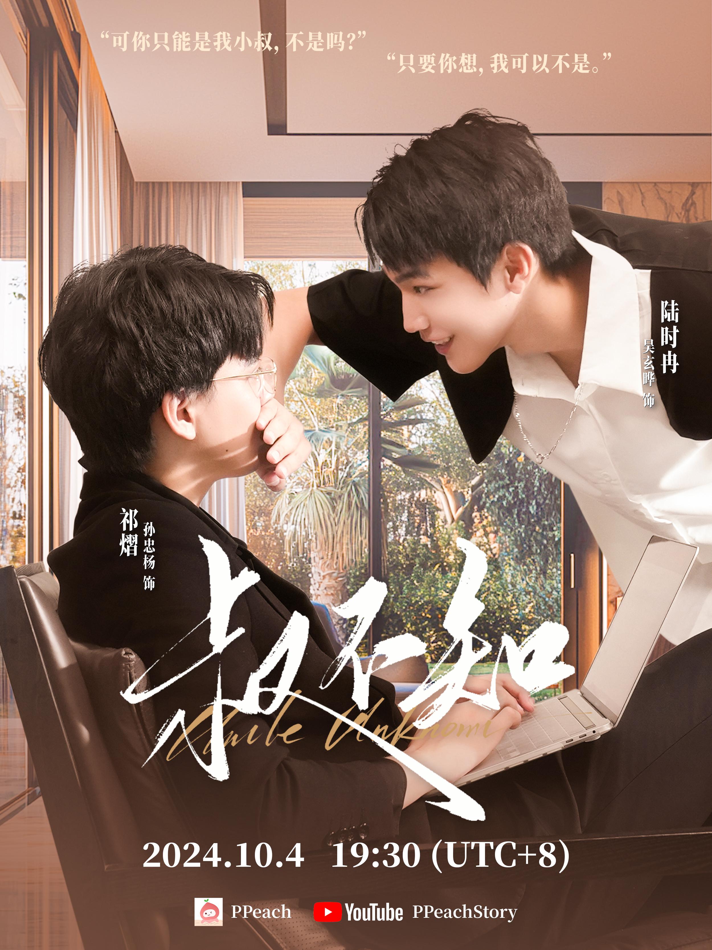 叔不知的海报-正式海报