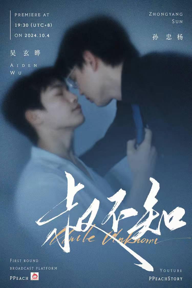 叔不知的海报-正式海报