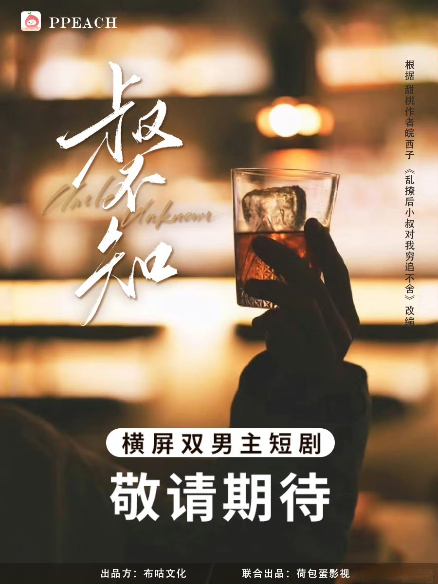 叔不知的海报-预告海报