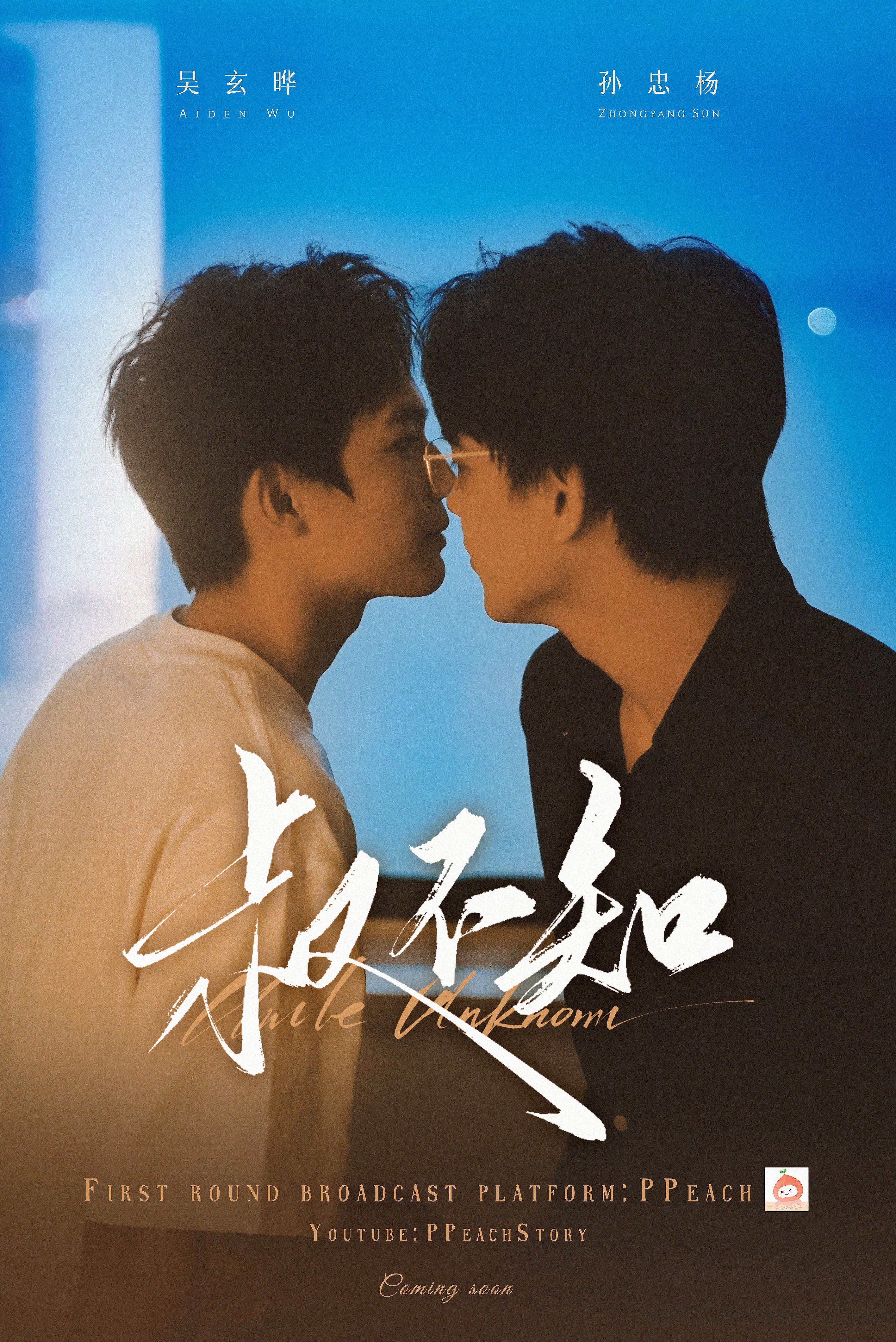 叔不知的海报-正式海报